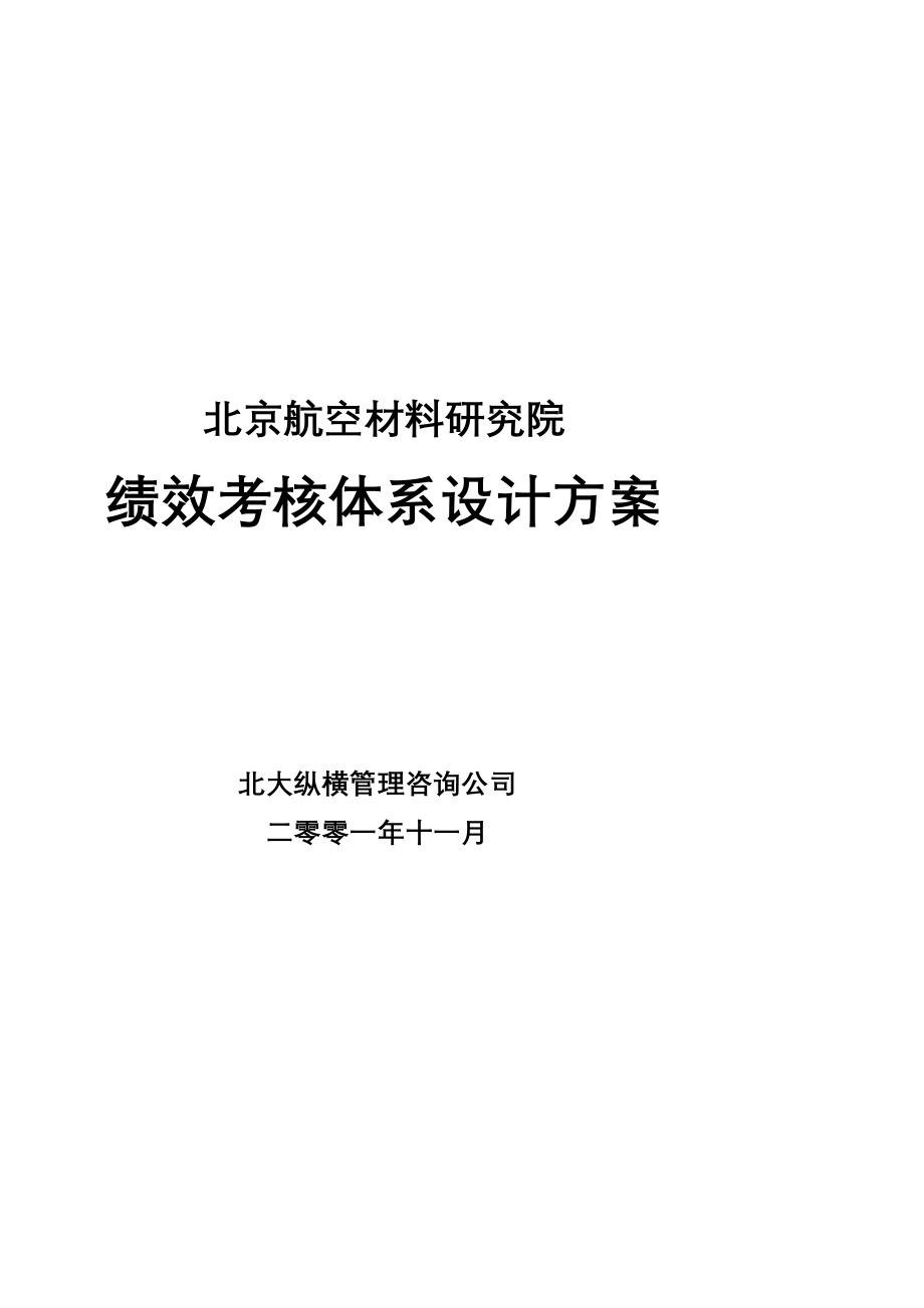 某咨询北京航空绩效考核体系设计方案_第1页