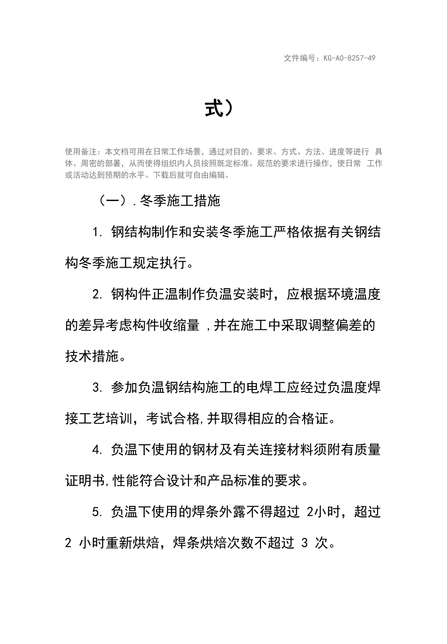 钢结构工程冬雨季施工防护措施(正式)_第2页