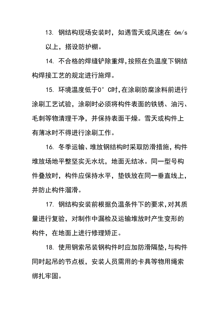 钢结构工程冬雨季施工防护措施(正式)_第4页