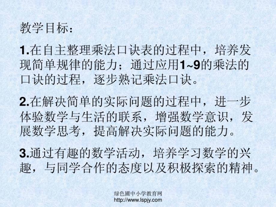 小学二年级上学期数学《乘法口诀表》优质课课程软件_第1页