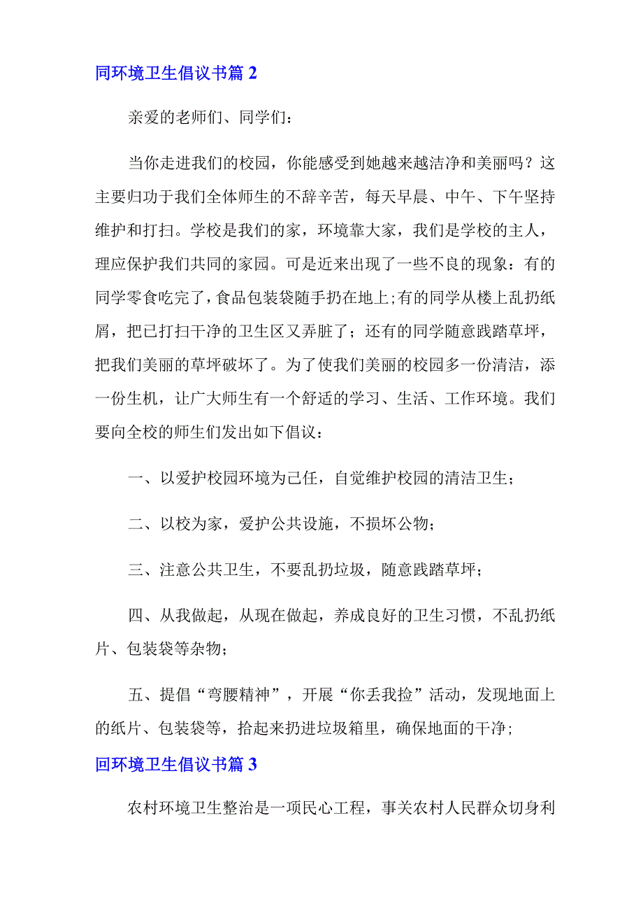 2022年环境卫生倡议书集合6篇_第3页