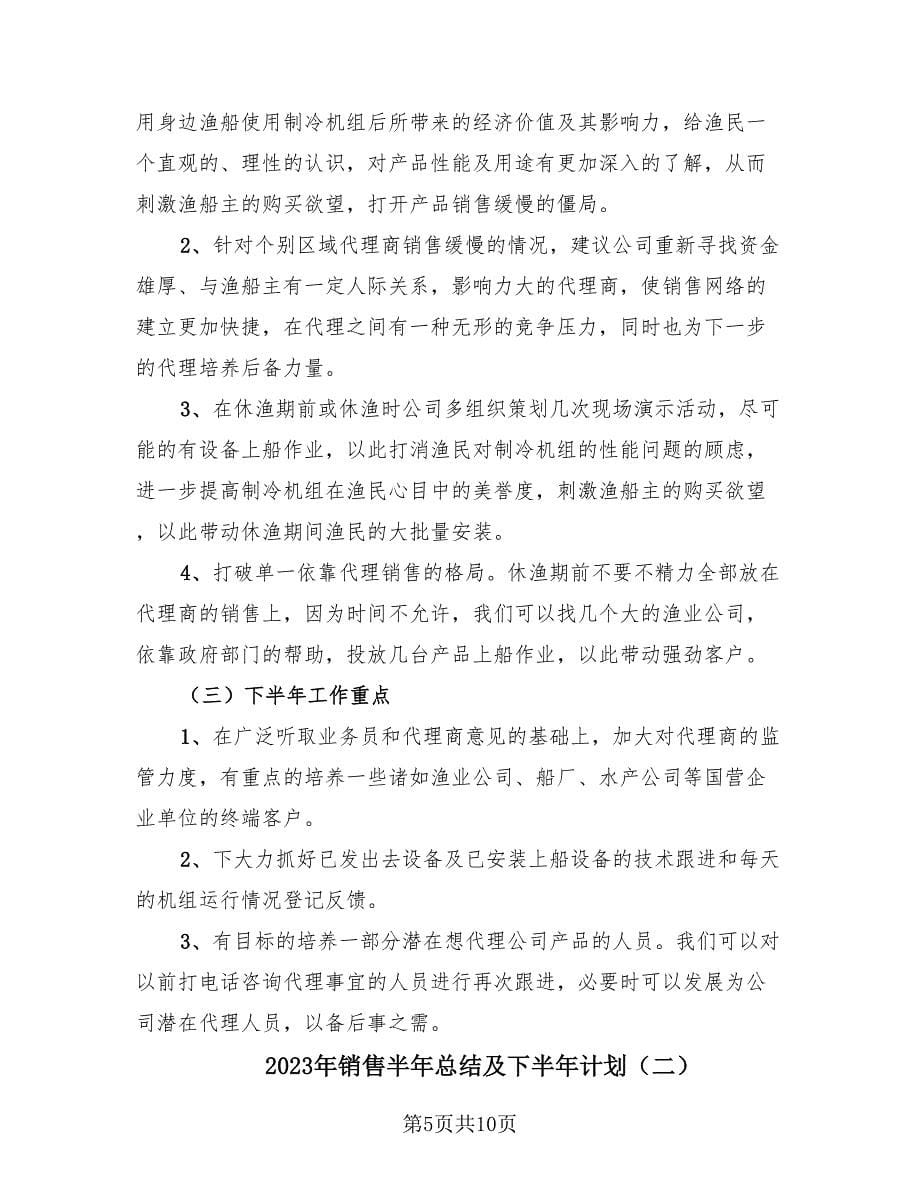 2023年销售半年总结及下半年计划（三篇）.doc_第5页