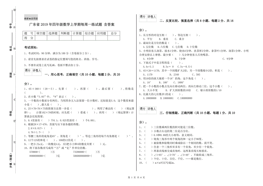 广东省2019年四年级数学上学期每周一练试题 含答案.doc_第1页