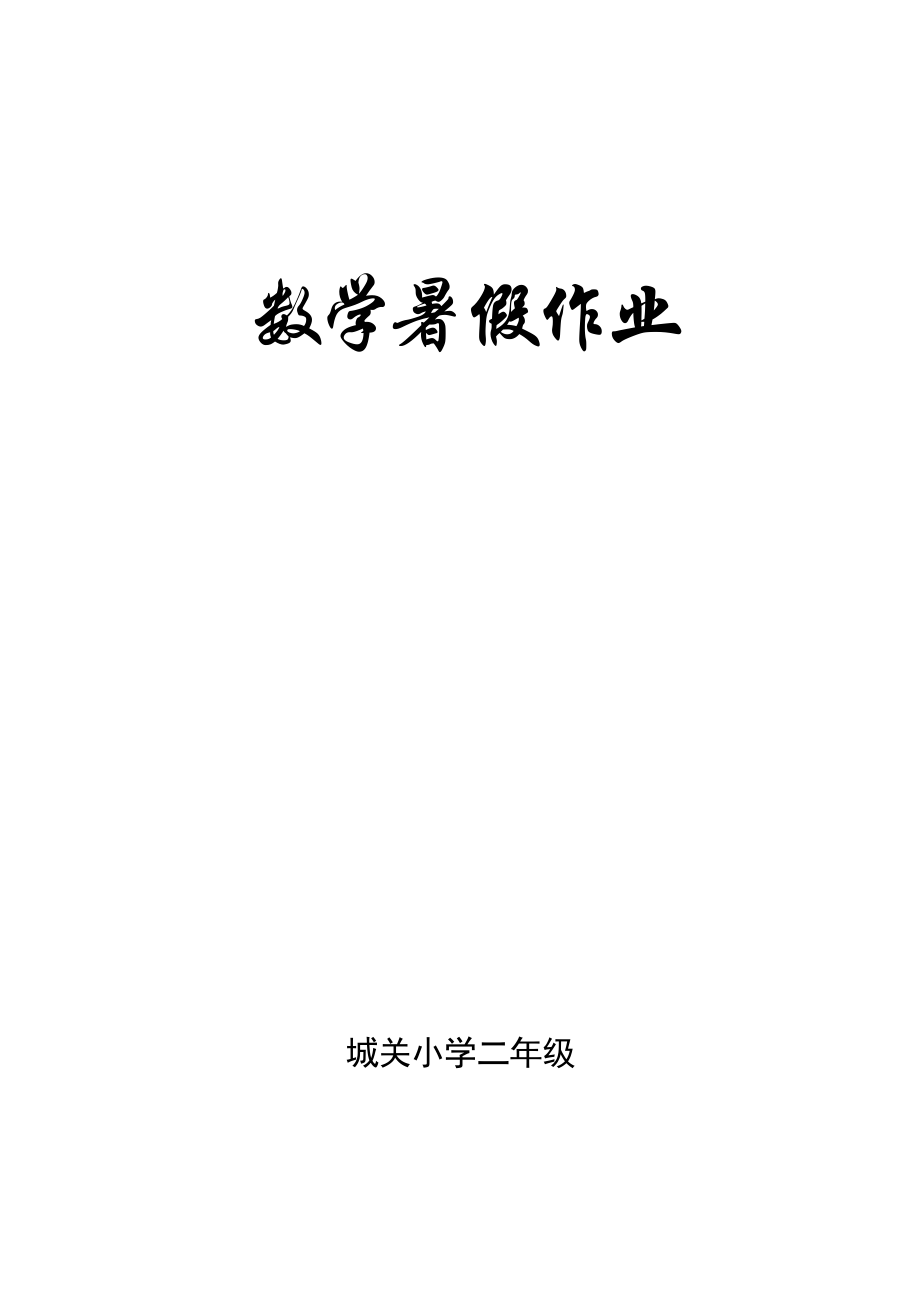 人教版小学二年级数学下册数学口算、脱式、竖式、应用题_第1页