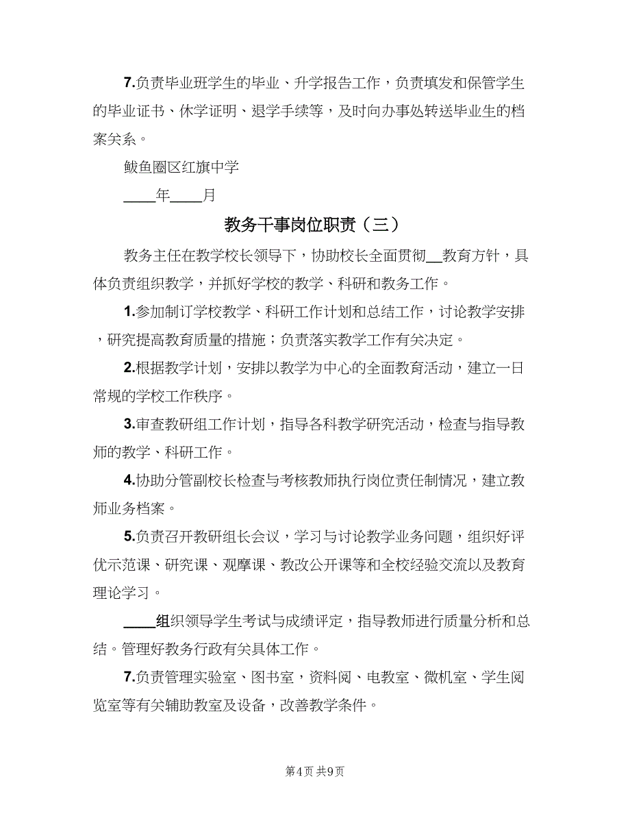 教务干事岗位职责（7篇）_第4页