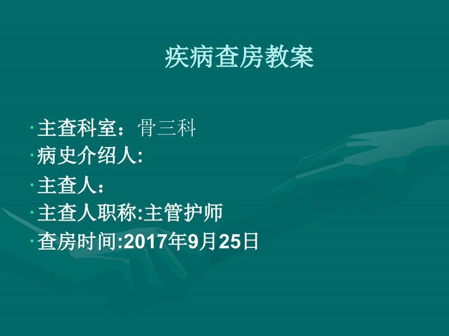 跟骨骨折护理疾病查房.ppt_第3页