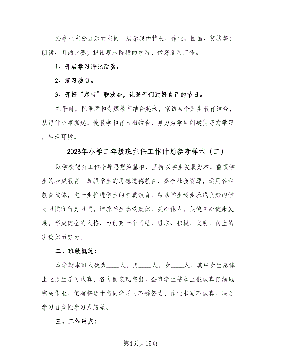 2023年小学二年级班主任工作计划参考样本（三篇）.doc_第4页