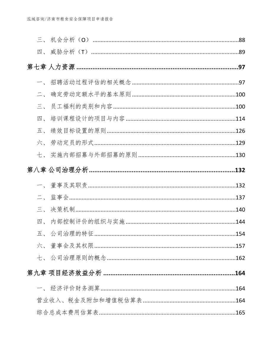 济南市粮食安全保障项目申请报告_第4页