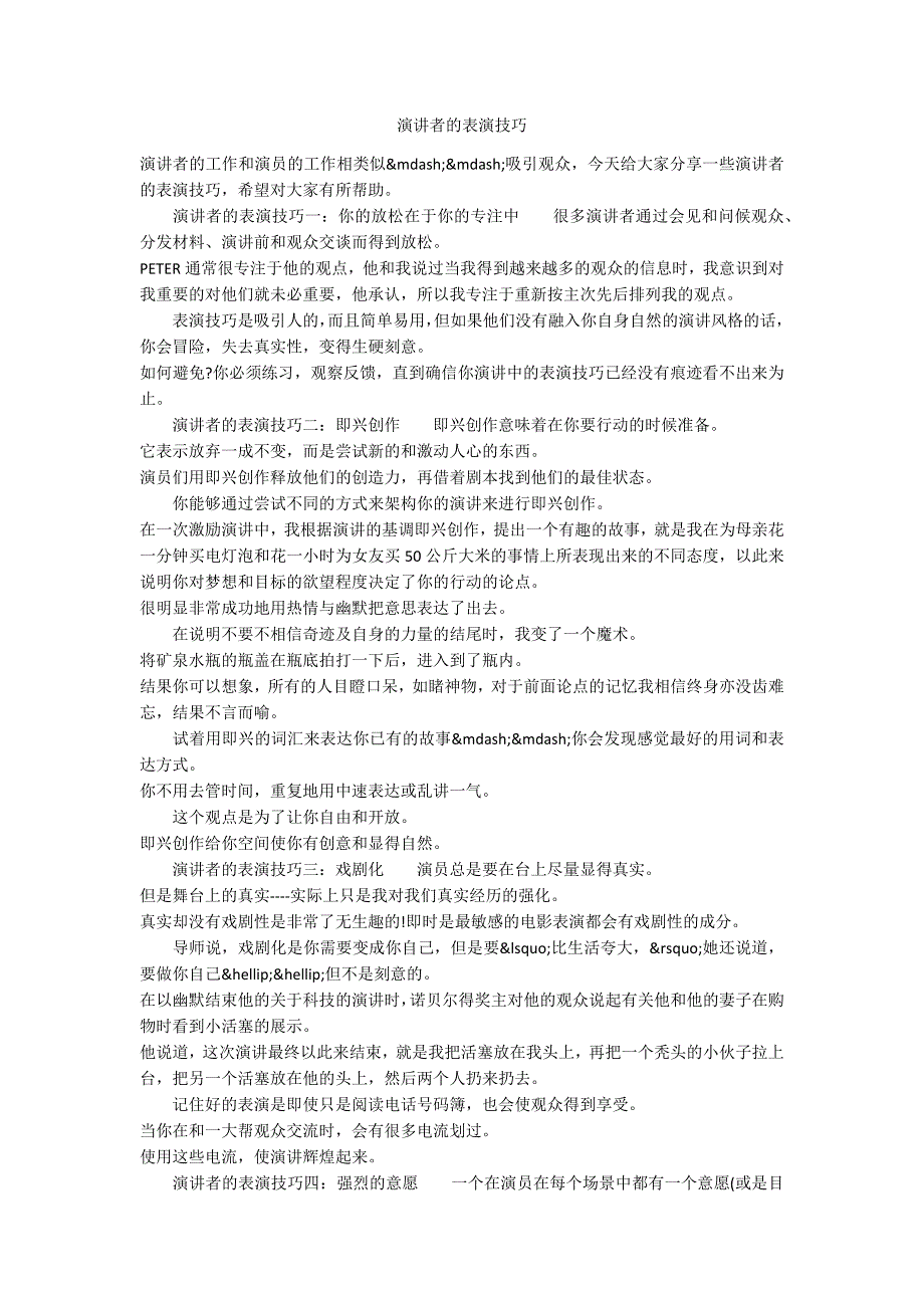 演讲者的表演技巧_第1页