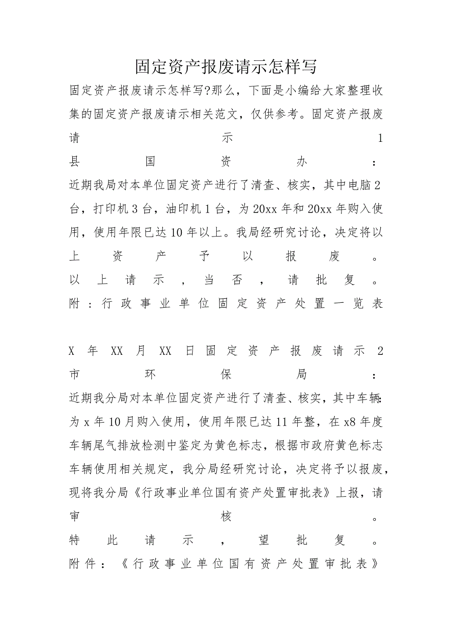 固定资产报废请示怎样写_第1页