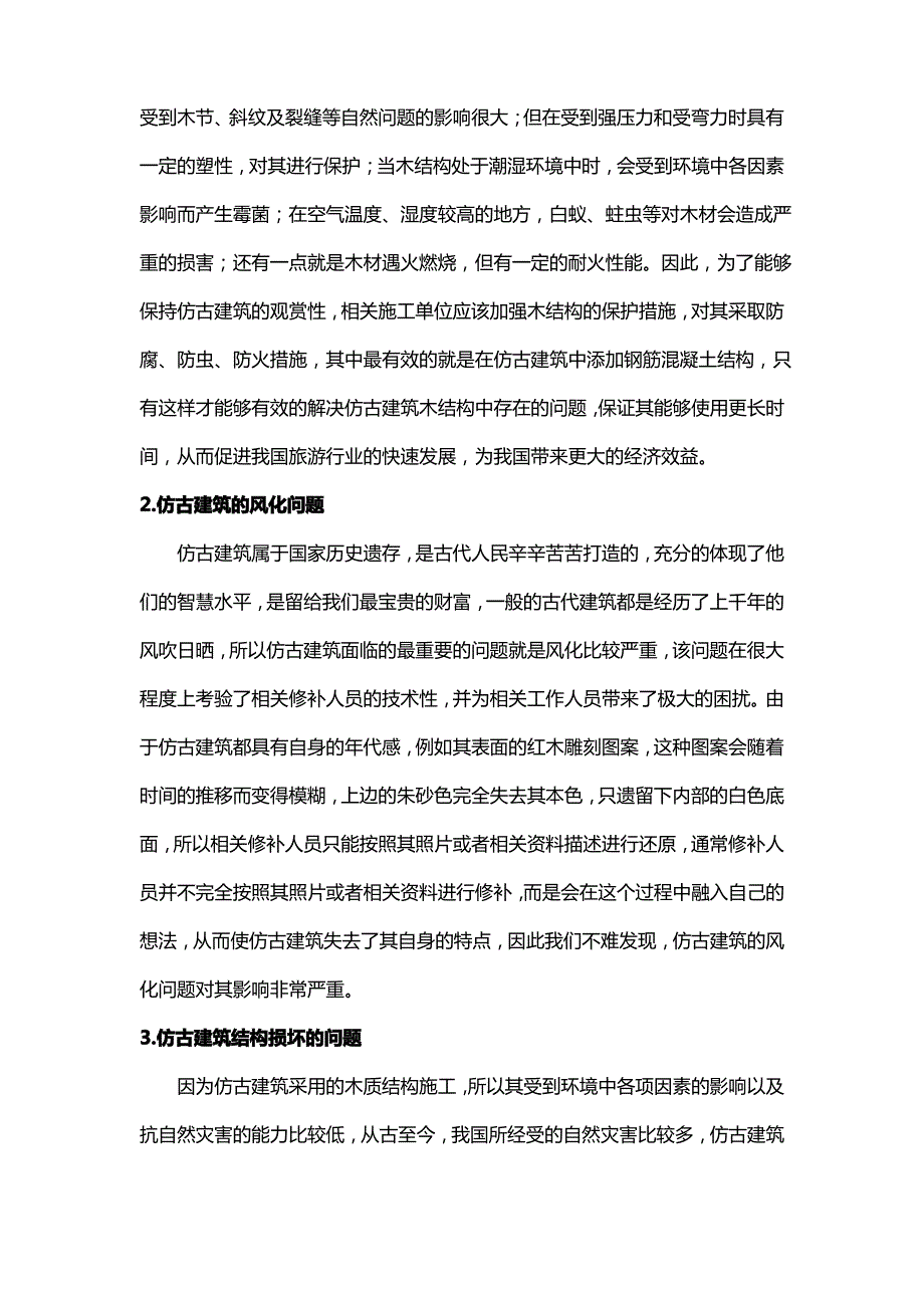 钢筋混凝土仿古建筑结构探讨_第2页