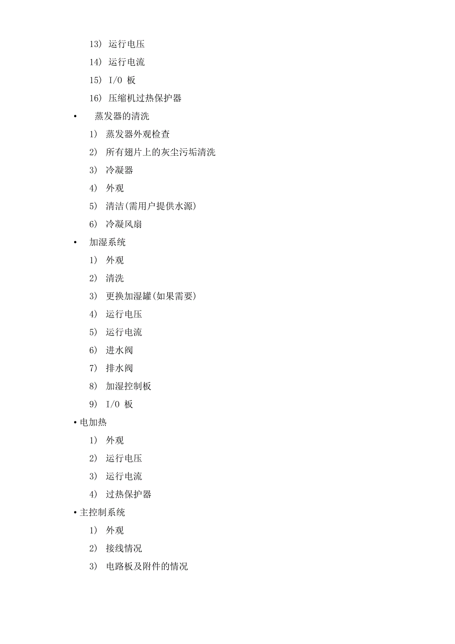 机房维保方案模板_第3页