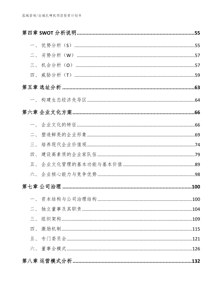 白城扎啤机项目投资计划书模板_第3页