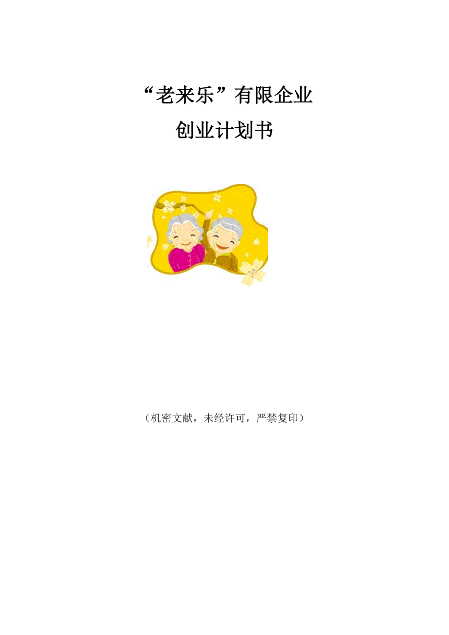 老年用品创业计划书_第1页