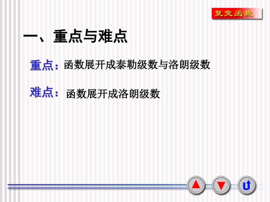 复变函数期末复习ppt课件第四章习题课_第2页