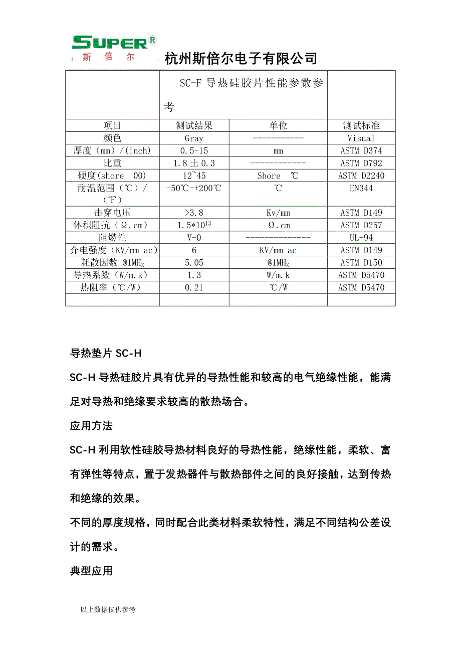 导热垫片SC-F,绝缘垫片,导热硅胶片参数说明.doc_第2页