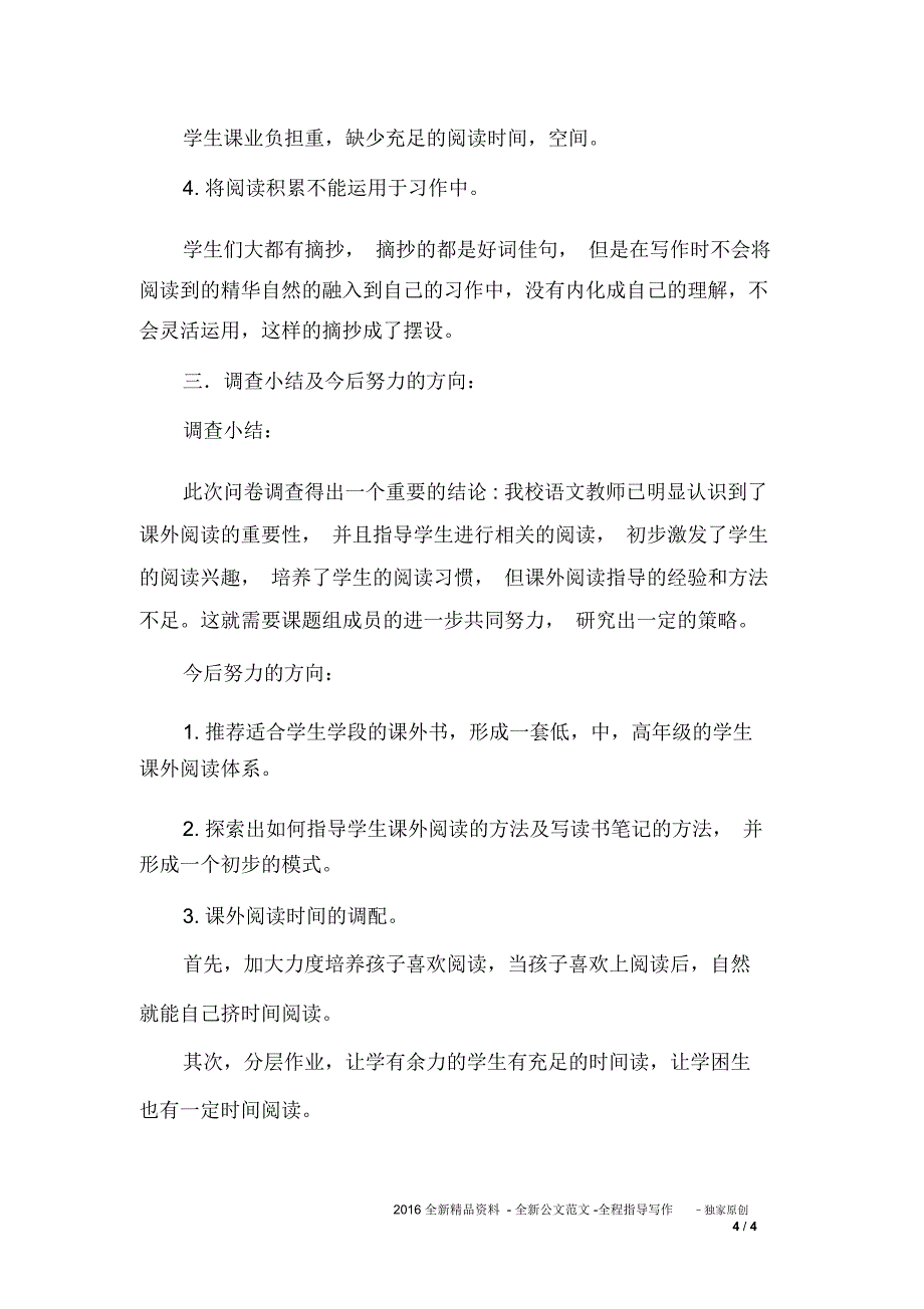 小学语文课外阅读指导(教师)问卷调查报告_第4页