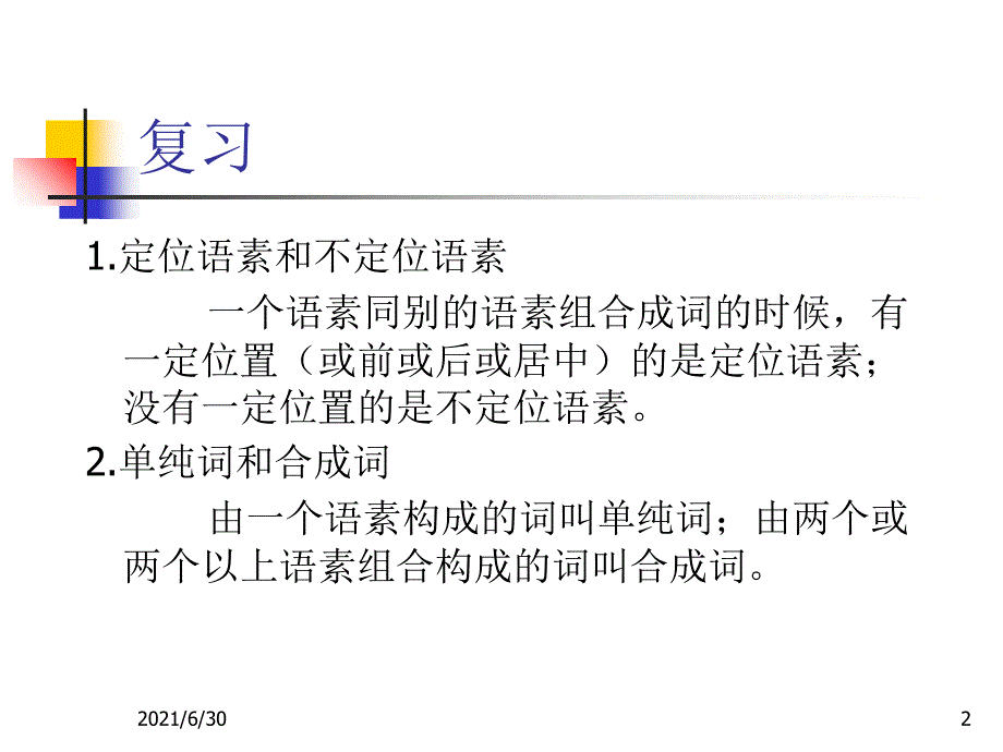 合成词的构成方式_第2页