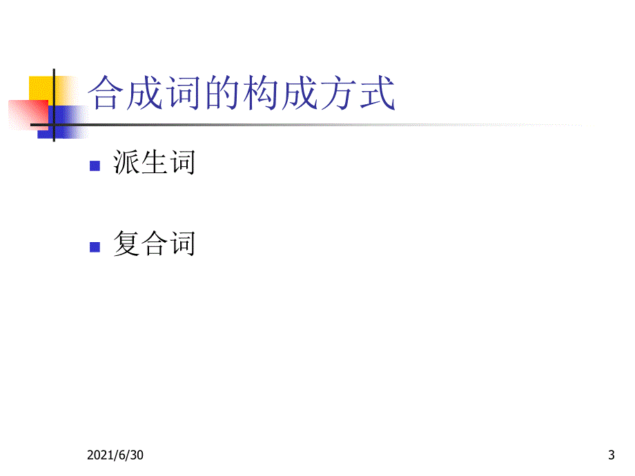 合成词的构成方式_第3页