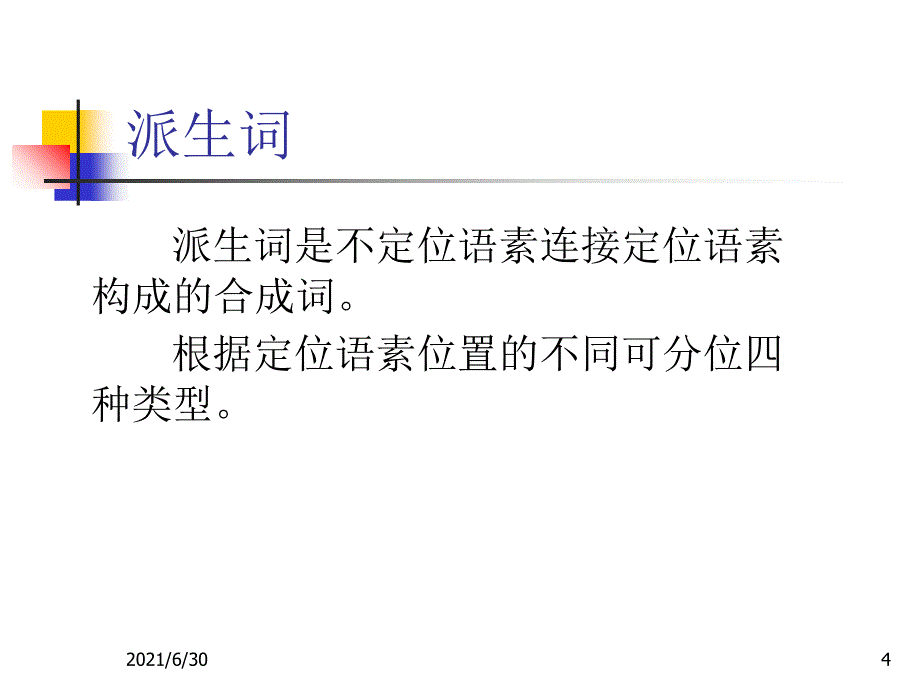 合成词的构成方式_第4页