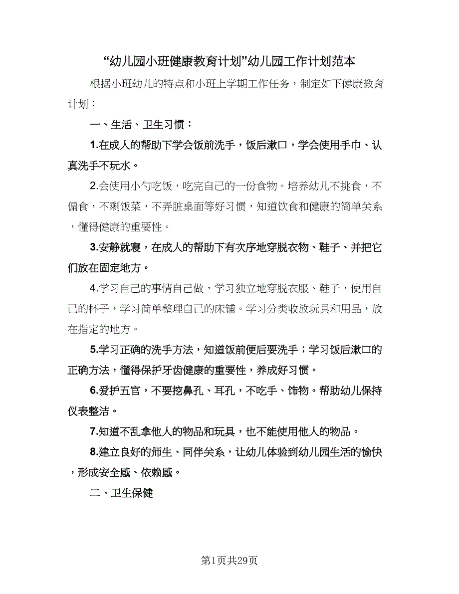 “幼儿园小班健康教育计划”幼儿园工作计划范本（五篇）.doc_第1页