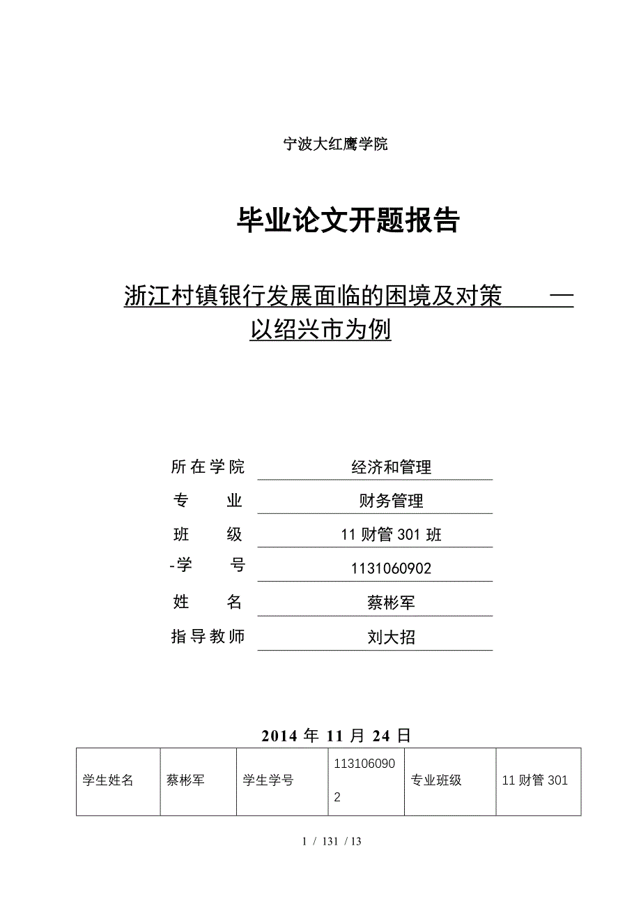 浙江村镇银行发展面临的困境及对策以绍兴市为例开题报告_第1页