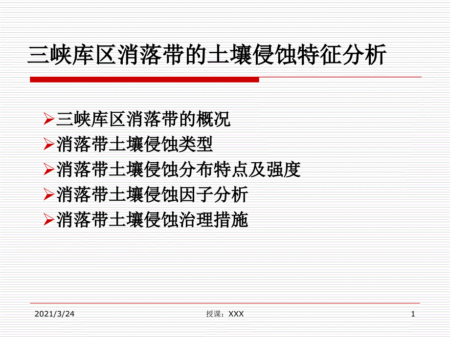 三峡库区消落带分析PPT课件_第1页