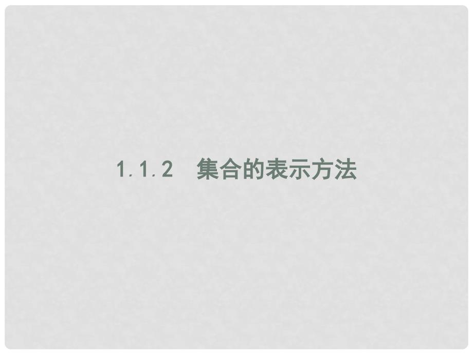 高中数学 第一章 集合 1.1 集合与集合的表示方法 1.1.2 集合的表示方法课件 新人教B版必修1_第1页