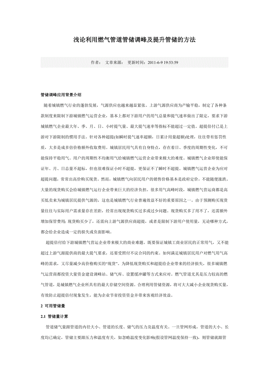 浅论利用燃气管道管储调峰及提升管储的方法_第1页