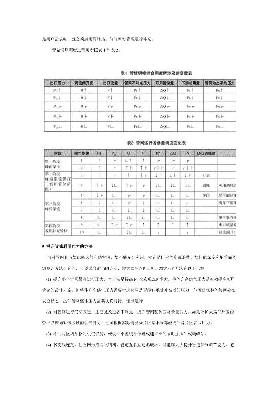 浅论利用燃气管道管储调峰及提升管储的方法_第5页