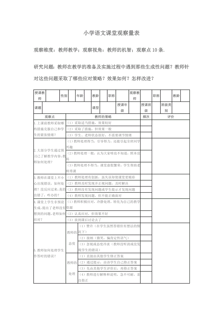 小学语文课堂观察量表.doc_第1页