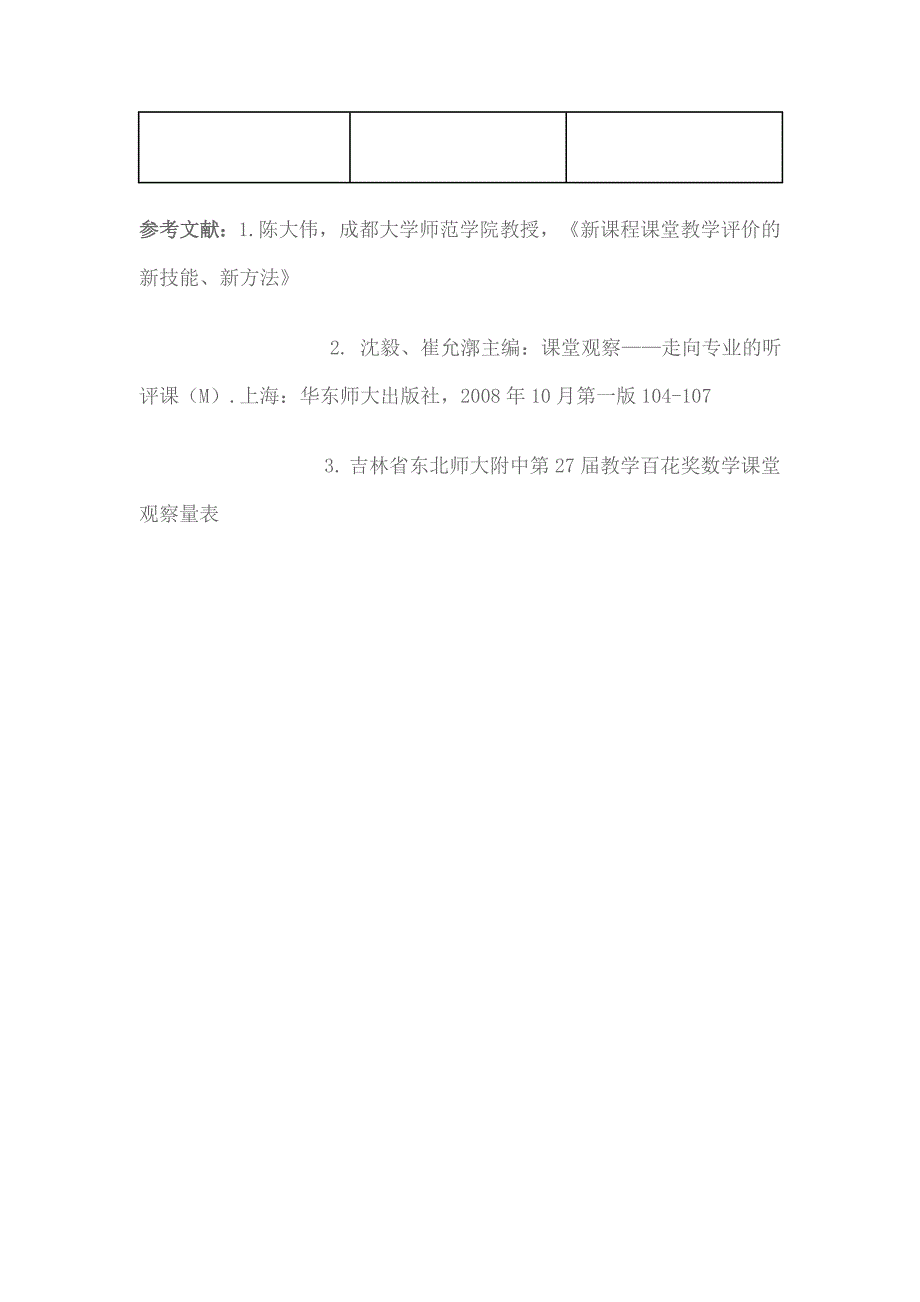 小学语文课堂观察量表.doc_第3页