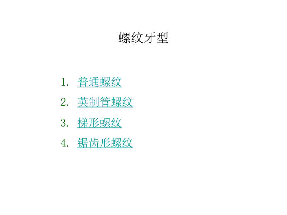 螺纹牙型介绍_第1页