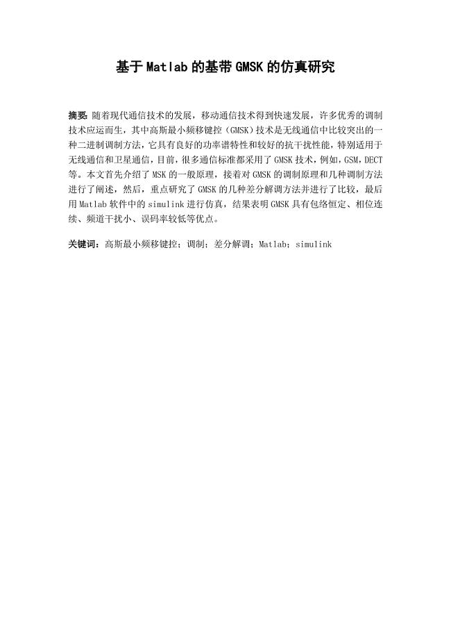 基于Matlab的GMSK仿真.doc