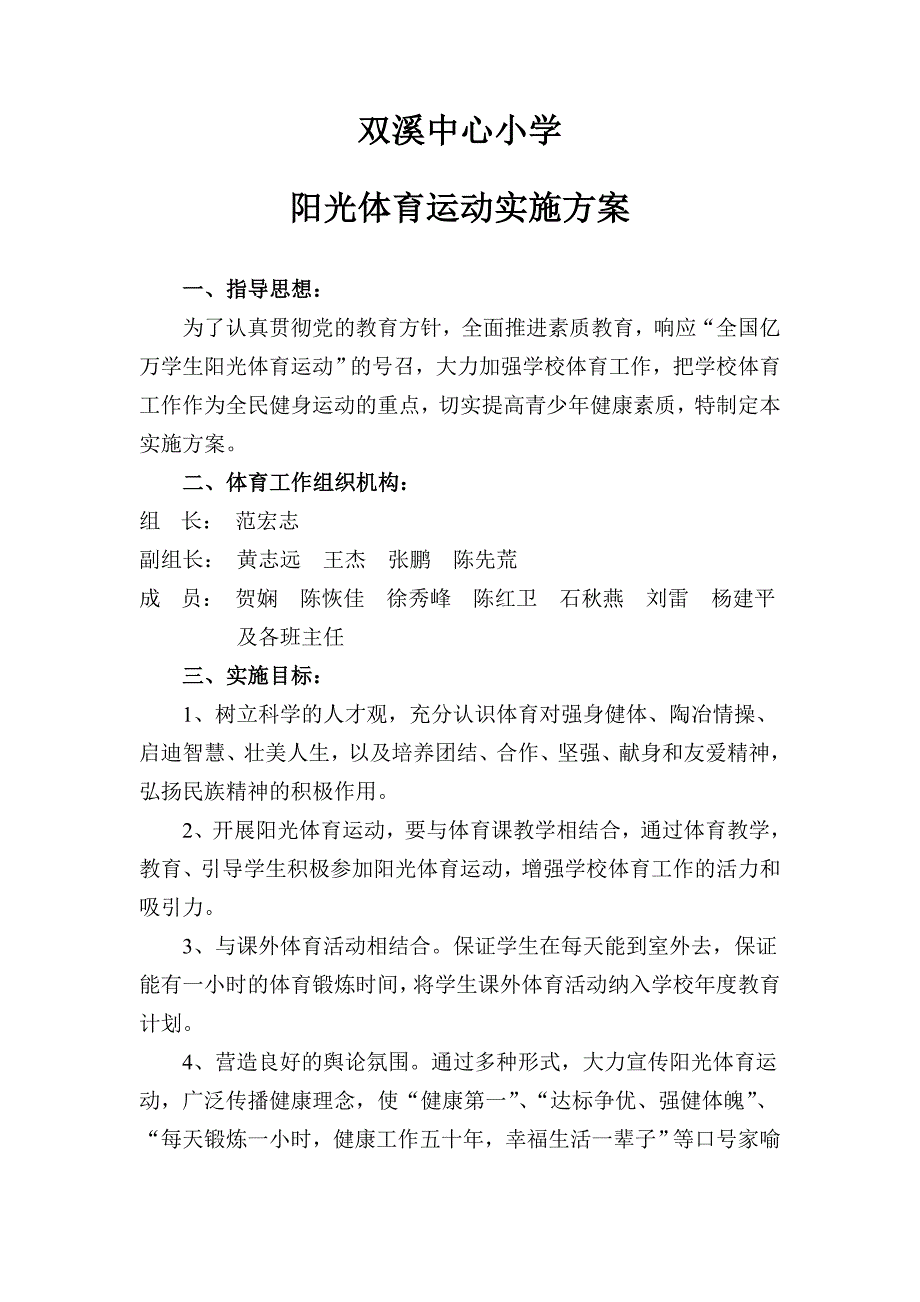 5、小学阳光体育运动实施方案_第1页