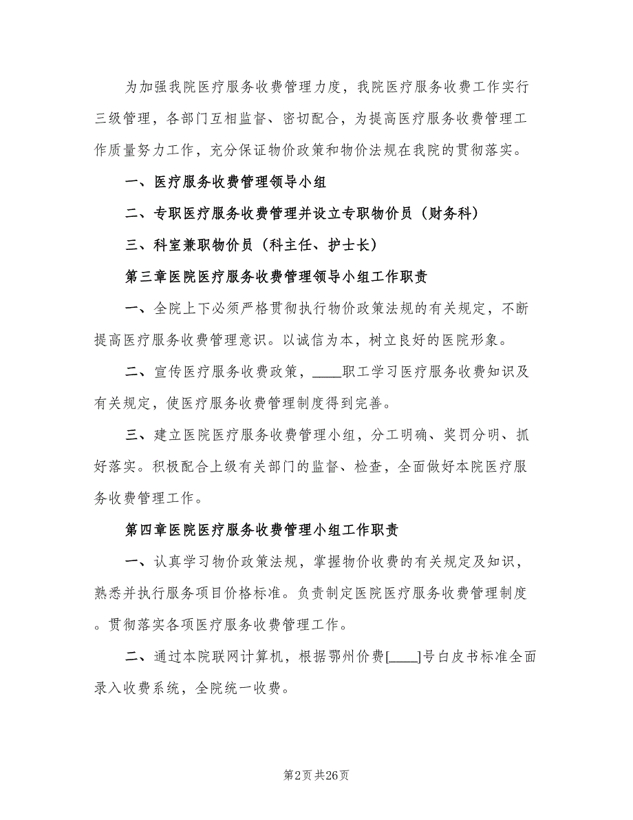 医院收款处规范化服务标准和考核制度标准版本（五篇）.doc_第2页