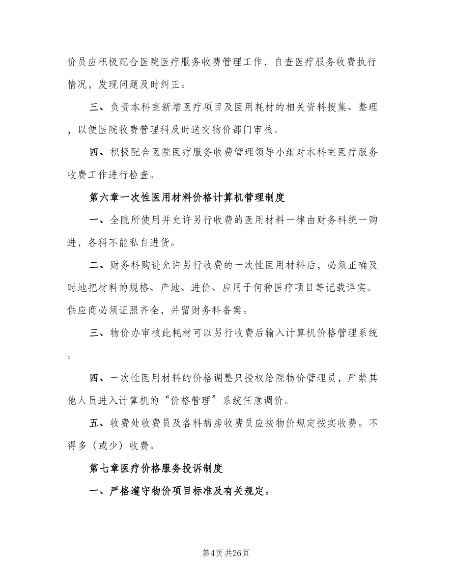 医院收款处规范化服务标准和考核制度标准版本（五篇）.doc_第4页