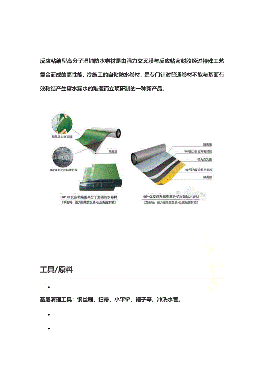 反应粘结型强力交叉膜高分子湿铺防水卷材是由施工方法_第2页