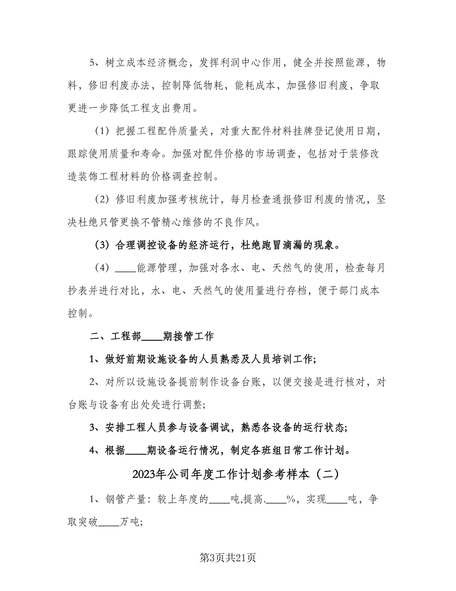 2023年公司年度工作计划参考样本（5篇）_第3页