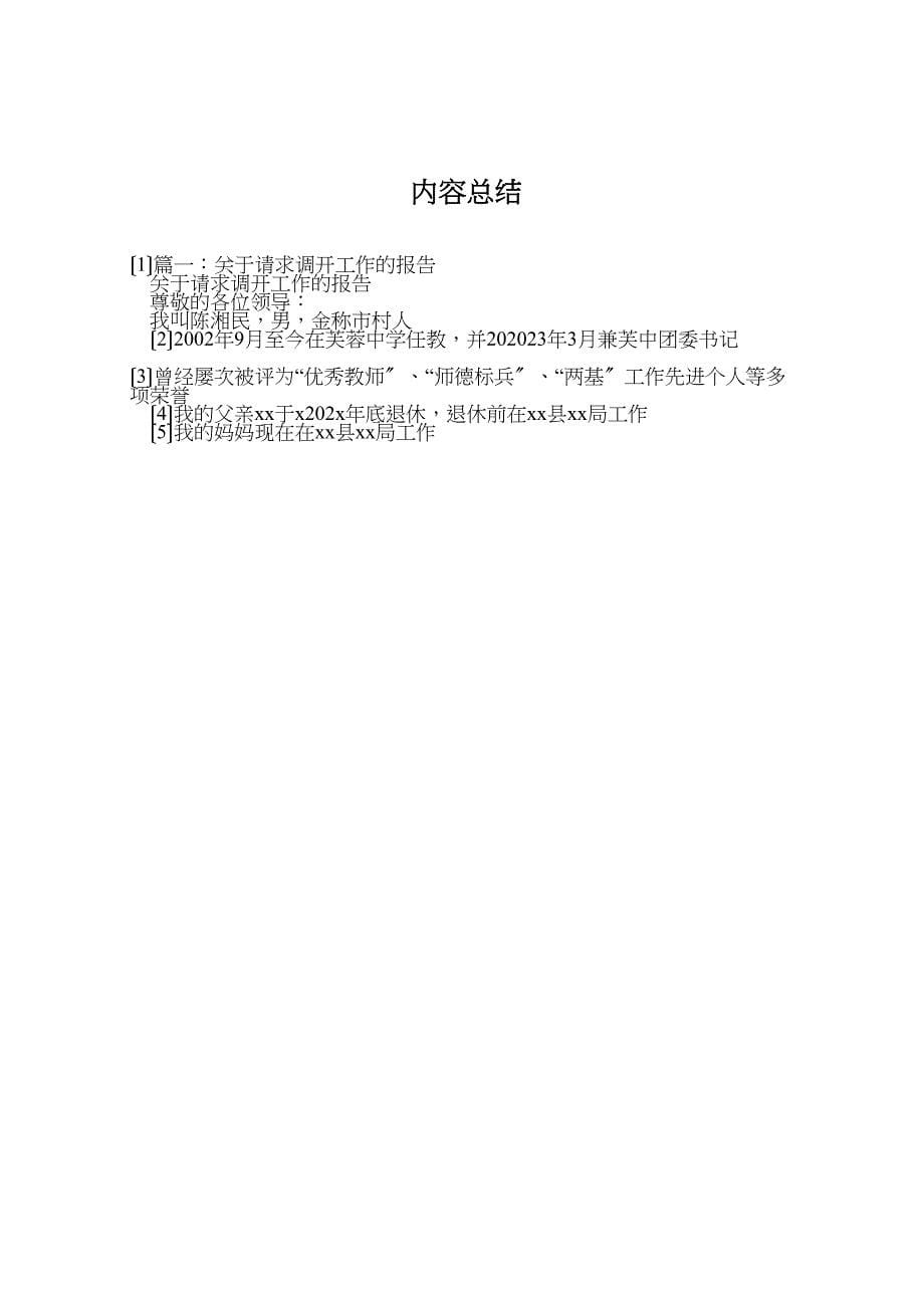 篇关于2023年请求调动工作的报告.doc_第5页