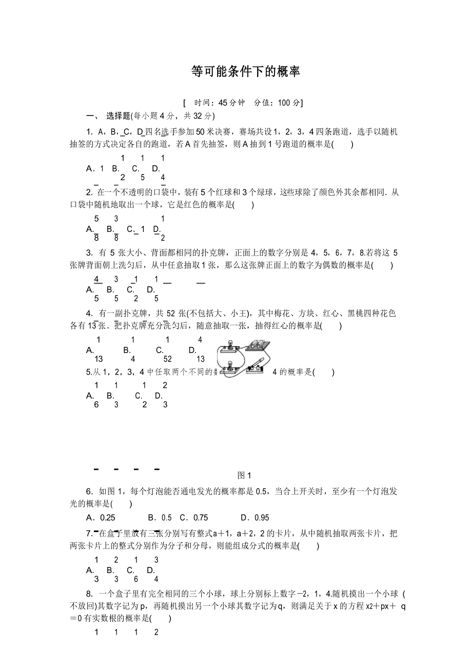 中考复习专项训练：等可能条件下的概率_第1页