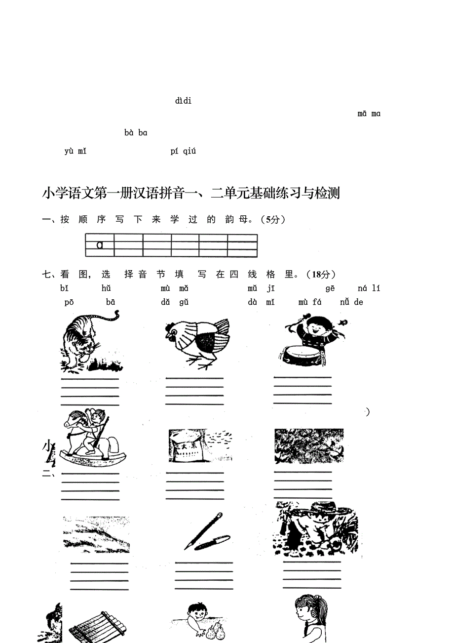 人教版小学一年级语文上册单元测试题全套_第2页