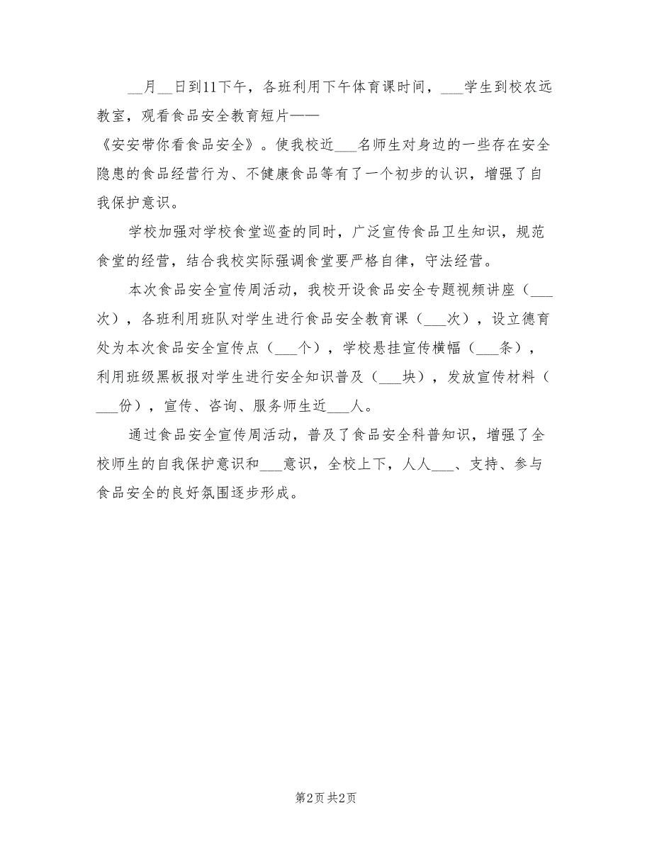 2021年12月食品安全法宣传总结.doc_第2页