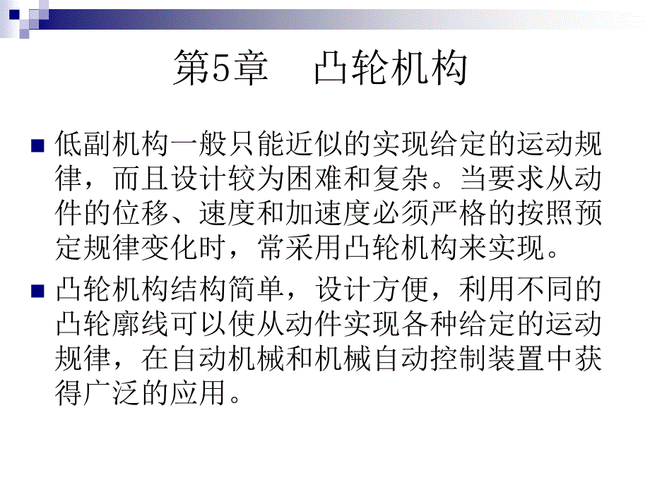 051从动件运动规律和凸轮图解法设计_第1页