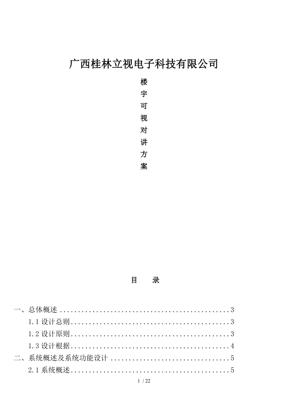 可视对讲系统设计方案资料_第1页