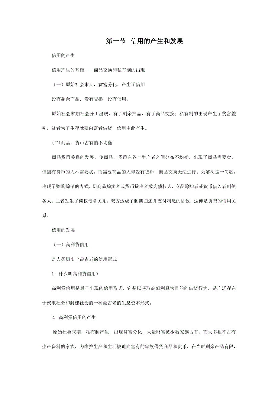 信用的产生和发展_第1页