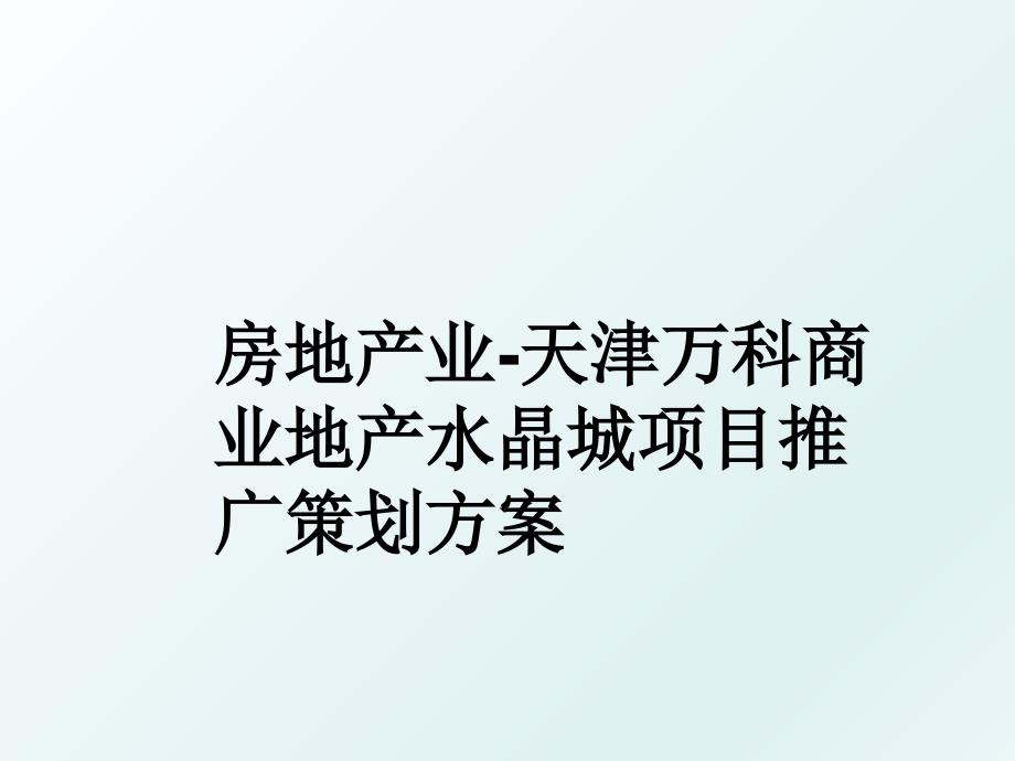 房地产业天津万科商业地产水晶城项目推广策划方案_第1页