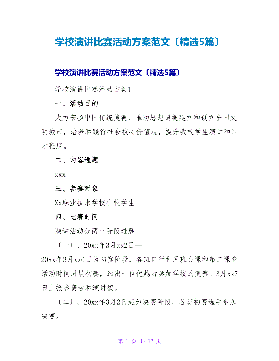 学校演讲比赛活动方案范文（5篇）.doc_第1页