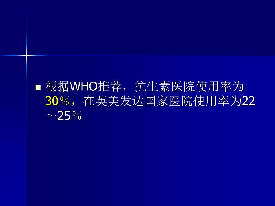 抗生素合理应用_第2页