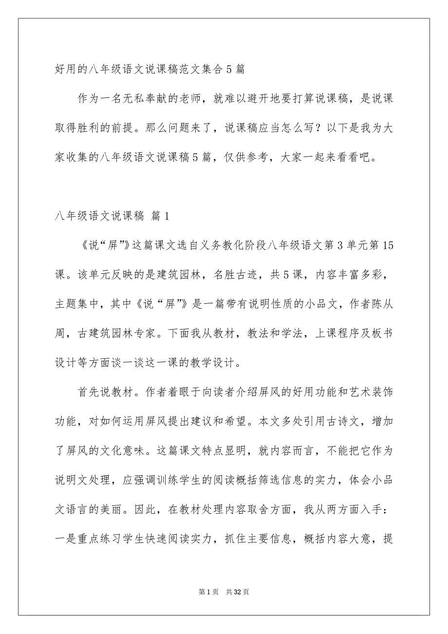 好用的八年级语文说课稿范文集合5篇_第1页